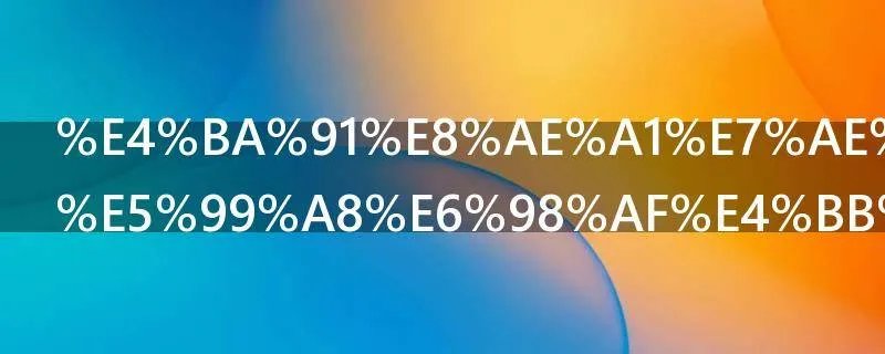 云计算服务器是什么