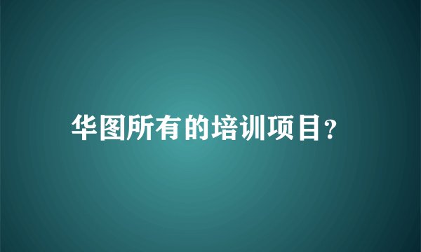 华图所有的培训项目？
