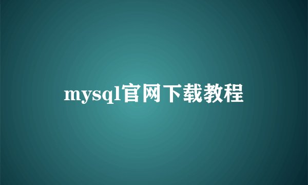 mysql官网下载教程