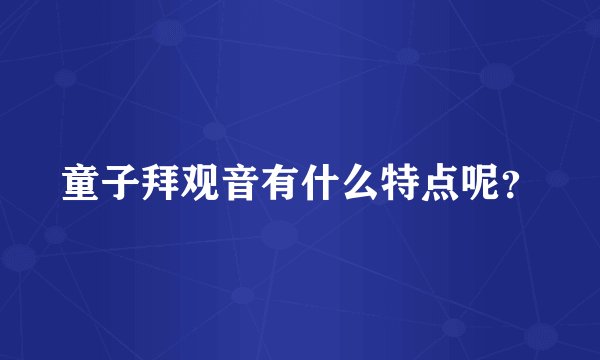 童子拜观音有什么特点呢？