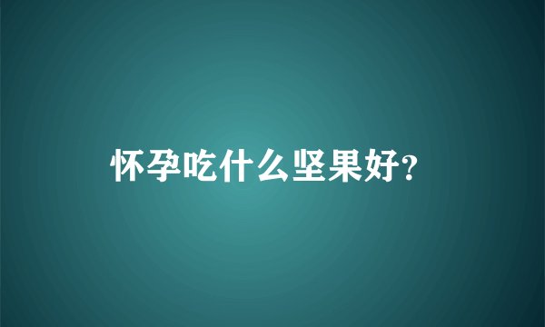 怀孕吃什么坚果好？