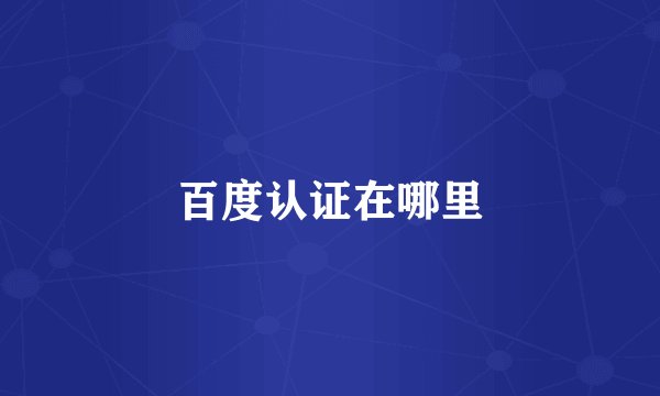 百度认证在哪里