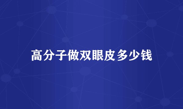 高分子做双眼皮多少钱
