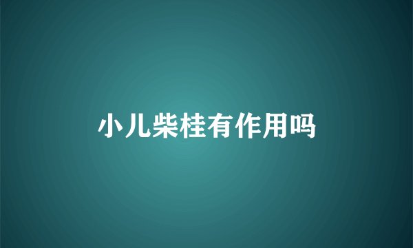 小儿柴桂有作用吗