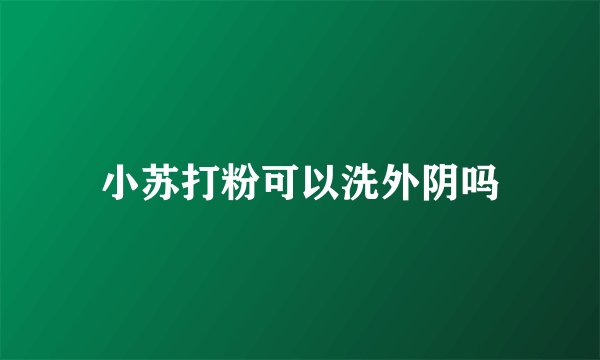 小苏打粉可以洗外阴吗