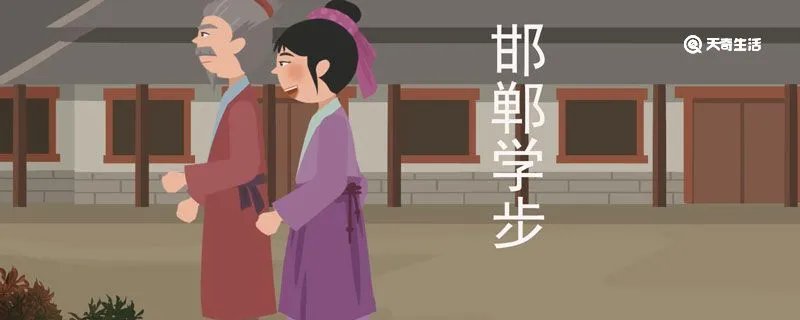 邯郸学步的寓意