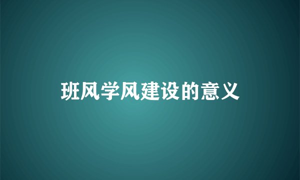 班风学风建设的意义