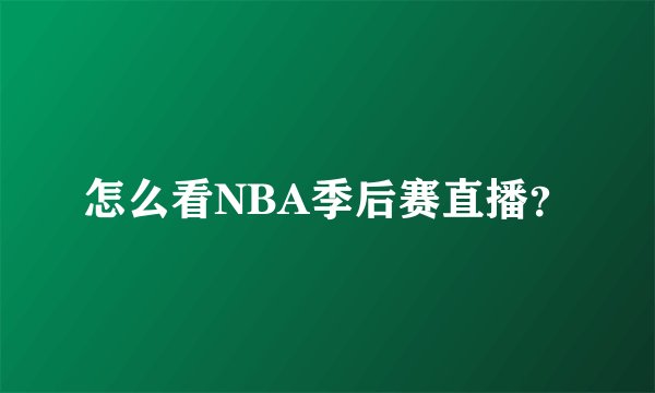 怎么看NBA季后赛直播？
