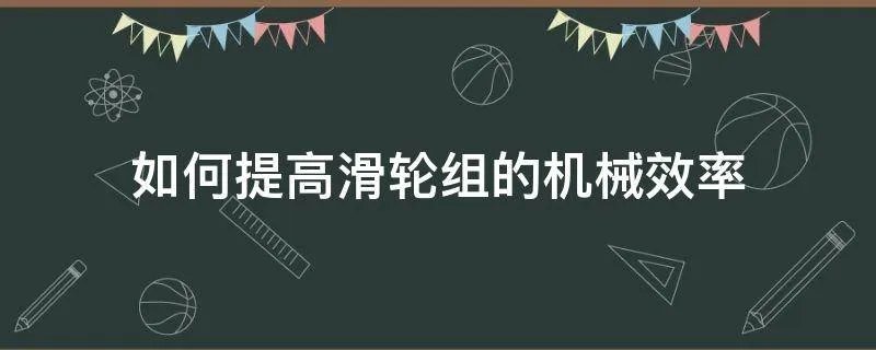 如何提高滑轮组的机械效率