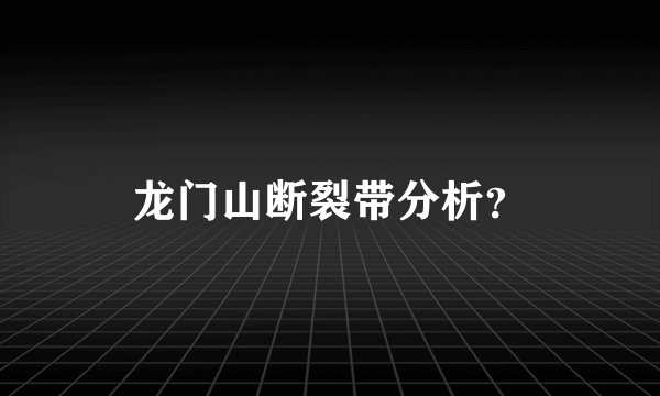龙门山断裂带分析？