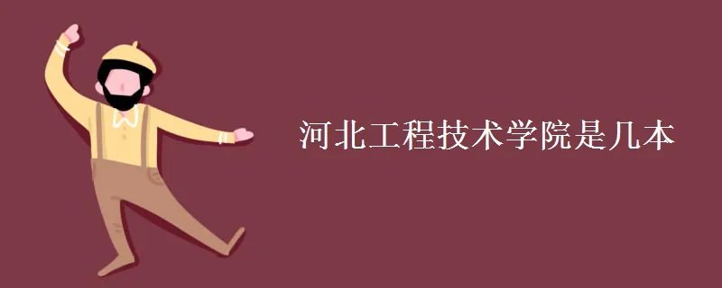 河北工程技术学院是几本