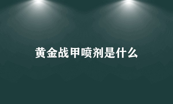 黄金战甲喷剂是什么