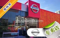 郑州市十大日产4s店 郑州日产4s店排行榜 郑州日产汽车经销商