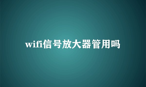 wifi信号放大器管用吗