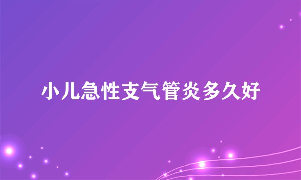 小儿急性支气管炎多久好