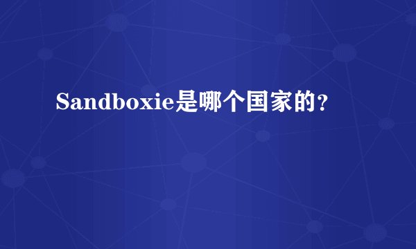Sandboxie是哪个国家的？