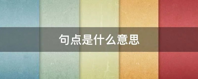句点是什么意思