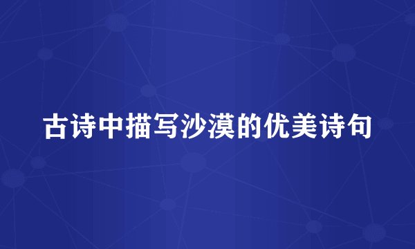 古诗中描写沙漠的优美诗句