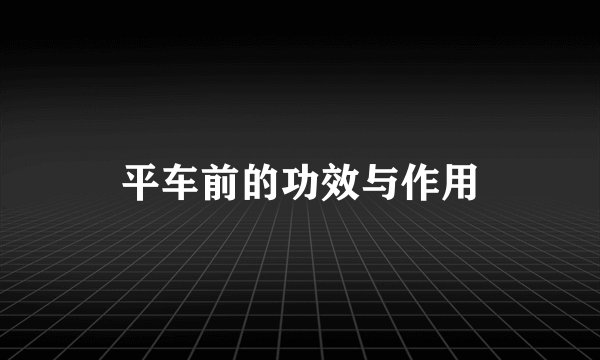 平车前的功效与作用