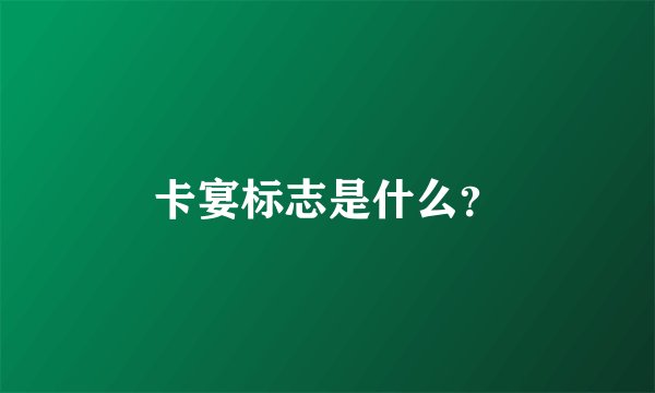 卡宴标志是什么？