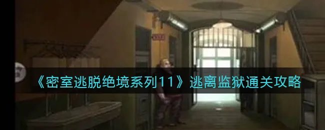 《密室逃脱绝境系列11》逃离监狱通关攻略