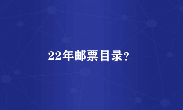 22年邮票目录？