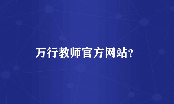 万行教师官方网站？