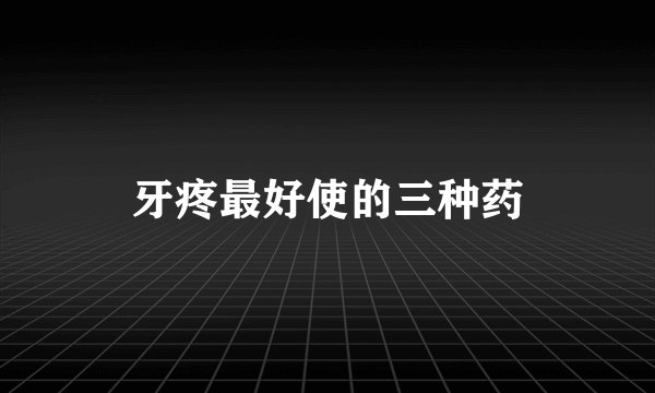 牙疼最好使的三种药