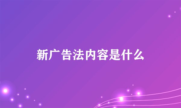 新广告法内容是什么