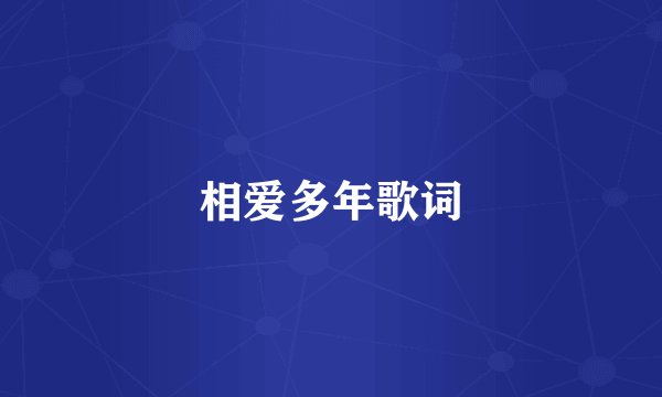相爱多年歌词