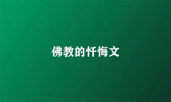 佛教的忏悔文