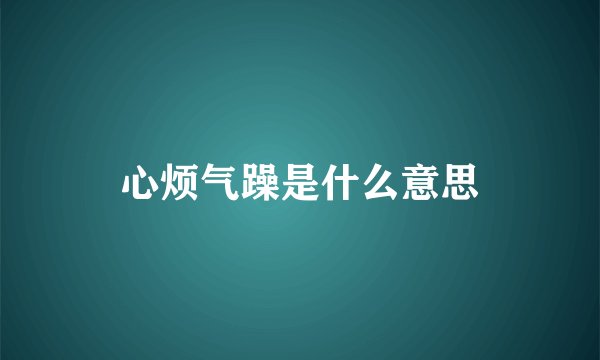 心烦气躁是什么意思