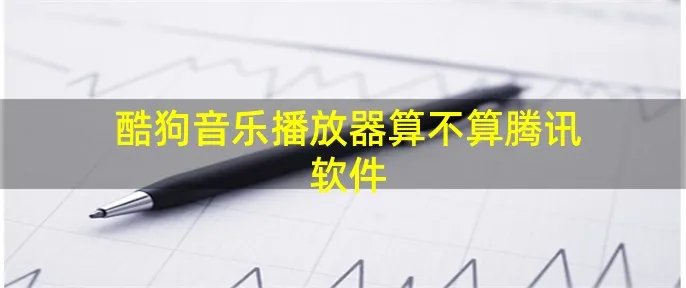 酷狗音乐播放器算不算腾讯软件