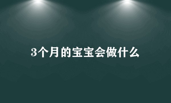 3个月的宝宝会做什么
