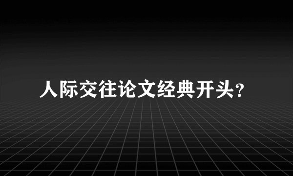 人际交往论文经典开头？