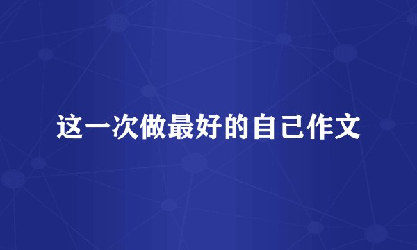 这一次做最好的自己作文