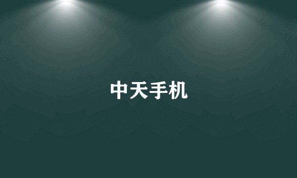 中天手机