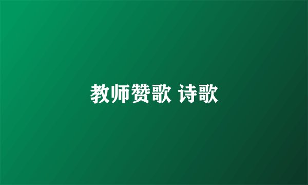 教师赞歌 诗歌