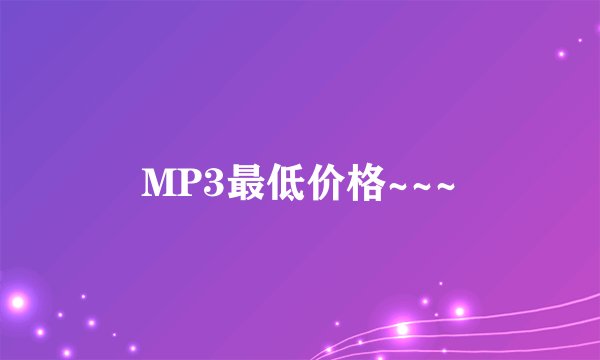 MP3最低价格~~~