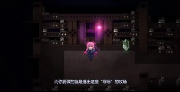 《逃出魅魔牧场》简评：我逃出来了，但又没逃出来