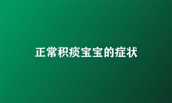 正常积痰宝宝的症状