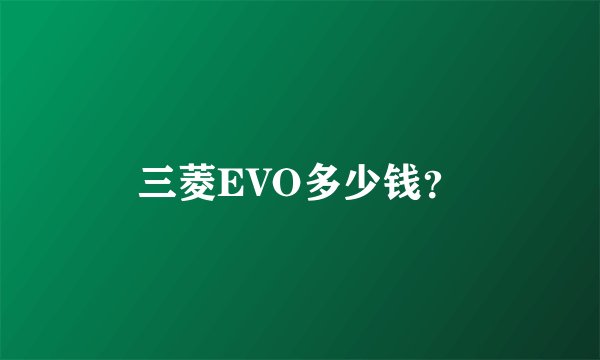 三菱EVO多少钱？