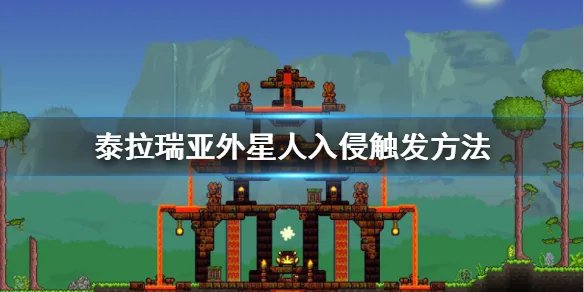 《泰拉瑞亚》外星人入侵事件怎么触发？外星人入侵事件触发方法分享
