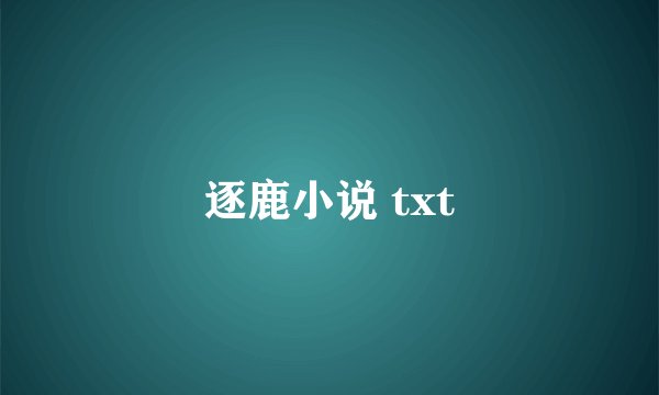 逐鹿小说 txt