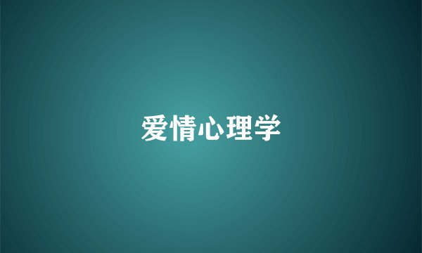 爱情心理学
