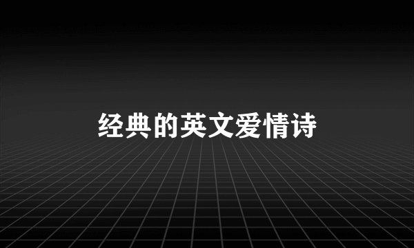 经典的英文爱情诗