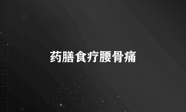 药膳食疗腰骨痛