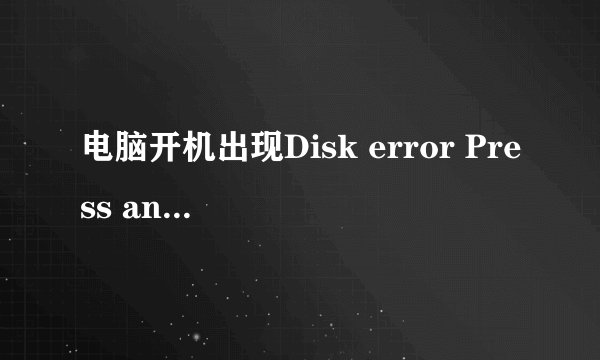 电脑开机出现Disk error Press any key to restart.怎么解决 电脑