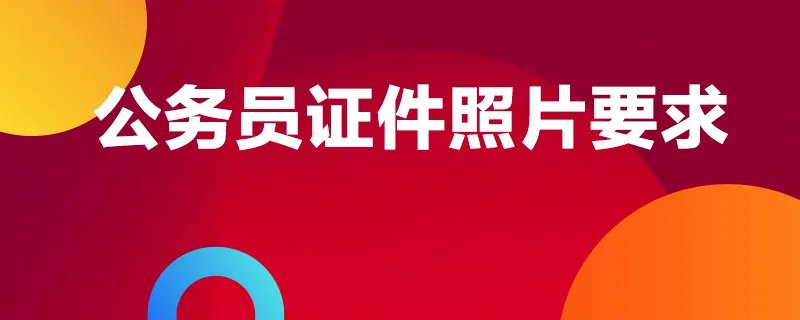公务员证件照片要求