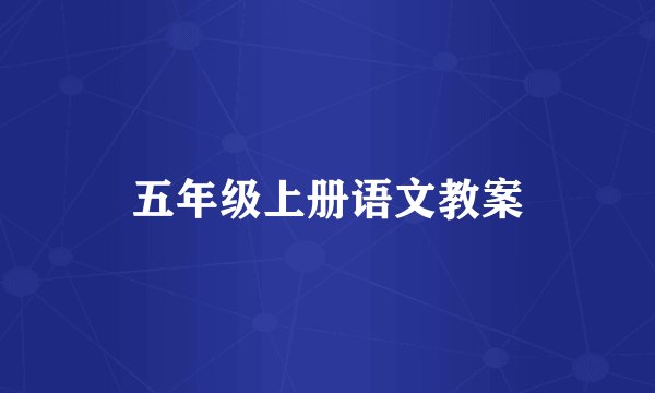 五年级上册语文教案